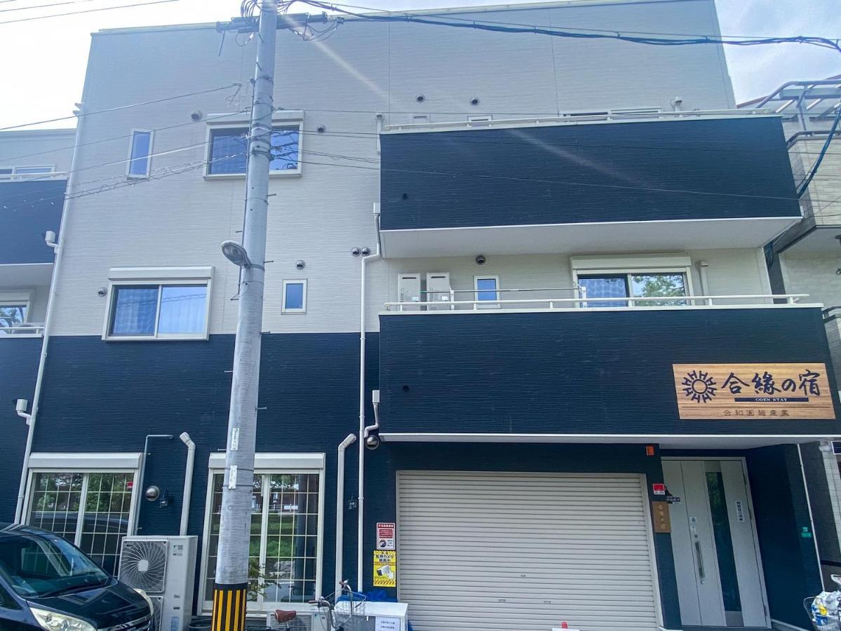 合綠の宿 Ōsaka Extérieur photo